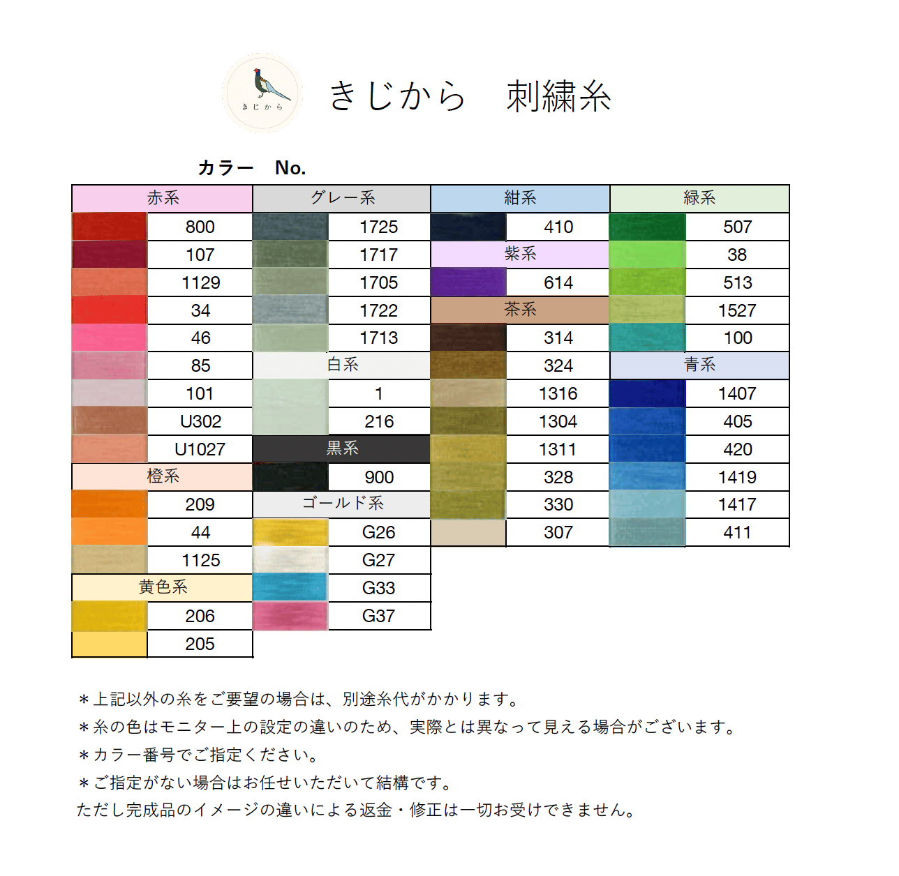 刺繍色